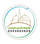 شعار سفريات الأمل الواعد